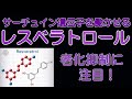 サーチュイン遺伝子スイッチON！【レスベラトロール】の老化抑制効果に注目！