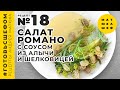 Готовим салат романо с соусом из алычи / Андрей Матюха / Рецепт