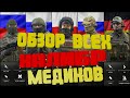 Калибр ЗБТ. Обзор всех медиков Рекрут Дед Микола Травник Шатц// Overview of all medics