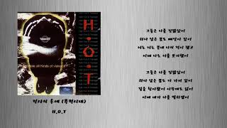 전사의 후예 (폭력시대) - H O T