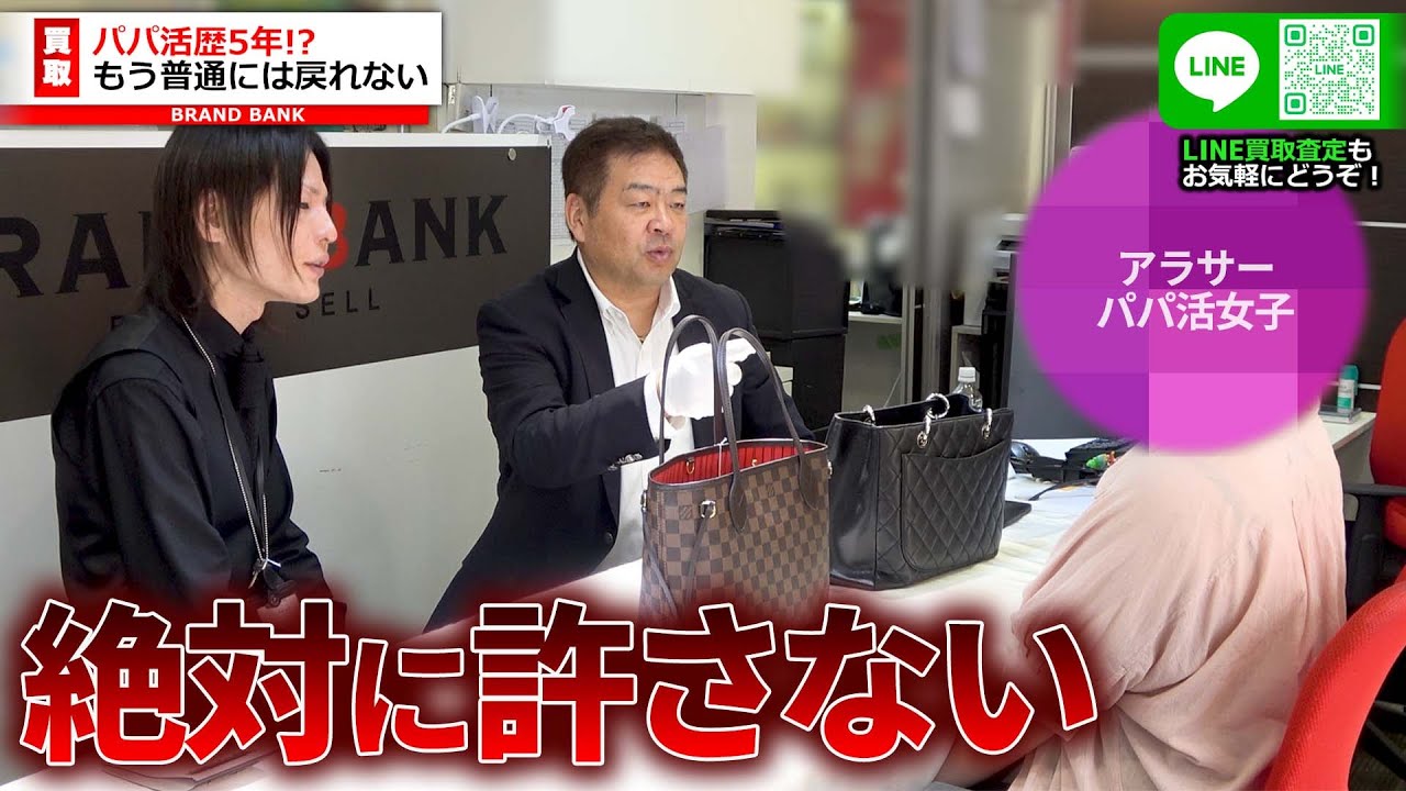 アラサーパパ活女子がキレた！？男性から貰ったバッグはコピー品か！パパ活歴5年で「もう昼の仕事はできない」と抜け出せなくなった女性の末路…【ブランドバンク上野店】