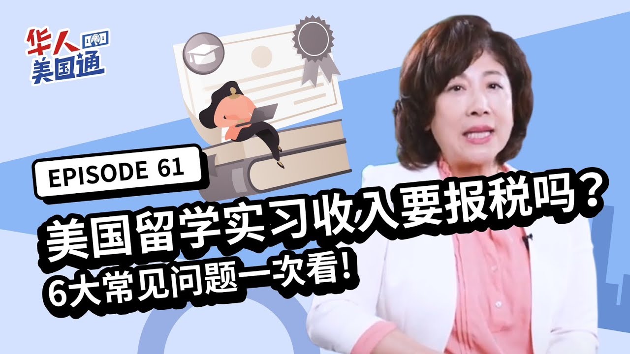 【美国税务】留学生打工薪水、OPT实习收入需要打税吗?! 留学生税务申报有哪些要求? 该填什么表格? 银行利息如何退税? 6大常见问题一次看! |  留学生报税 | 美国留学 | 华人美国通EP61
