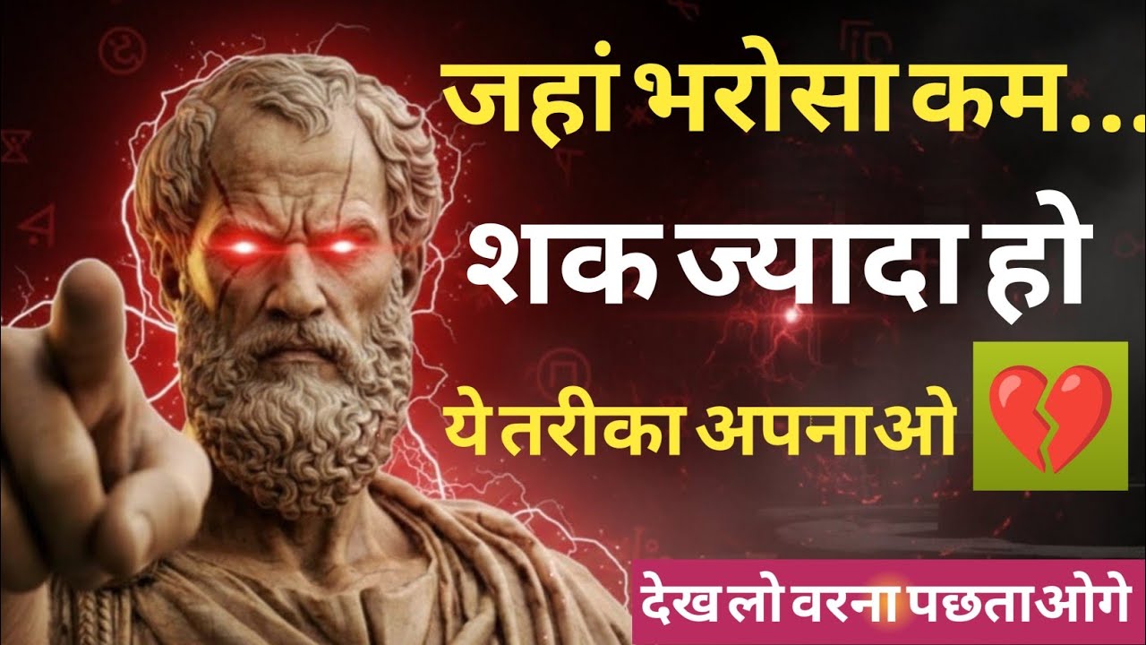 जहां भरोसा कम, शक ज्यादा हो – ये तरीका अपनाओ | Broken Trust Motivation | Relationship Truth 