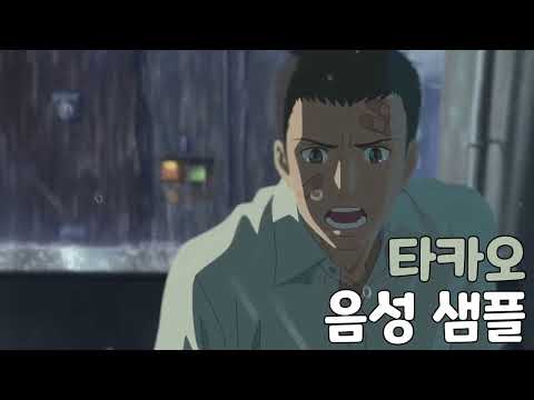 [성우 샘플] 언어의 정원 '아키즈키 타카오' 음성 (CV. 심규혁)