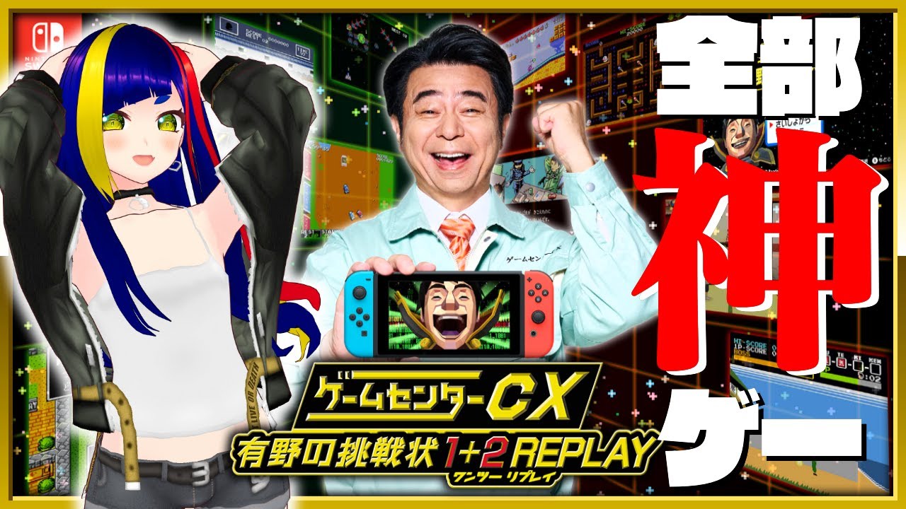 【課長オーン！①】今日発売！元祖ゲーム実況番組「#ゲームセンターCX」の企画から誕生したゲーム！！｜#有野の挑戦状 1+2REPLAY #NintendoSwitch #Vtuber #レトロゲーム