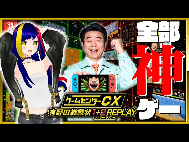 有野の挑戦状①】元祖ゲーム実況番組「ゲームセンターCX」の企画から