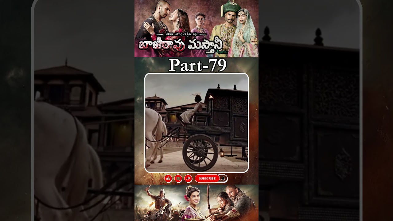 బాజీరావు మస్తానీ మూవీ పార్ట్ - 79 || Bajirao Mastani Movie Shorts || #ranveersingh #priyankachopra