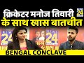 News24 Bengal Conclave में देखिये Cricketer Manoj Tiwari के साथ Asha Jha की खास बातचीत