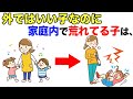 【衝撃】実は、外でいい子なのに家で荒れる子供の"本当の理由"とは?親が知らない「隠されたストレス」と本音を解説🤔