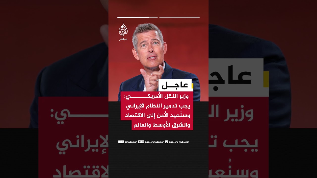 وزير النقل الأمريكي: يجب تدمير النظام الإيراني وسنُعيد الأمن إلى الاقتصاد والشرق الأوسط والعالم