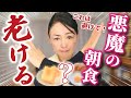 【美容のプロが警告】食べると老ける!肌が老化する最悪の朝食【美容食も紹介】