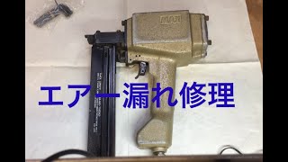 くぎ打ち機　エアー漏れ修理　エアータッカー