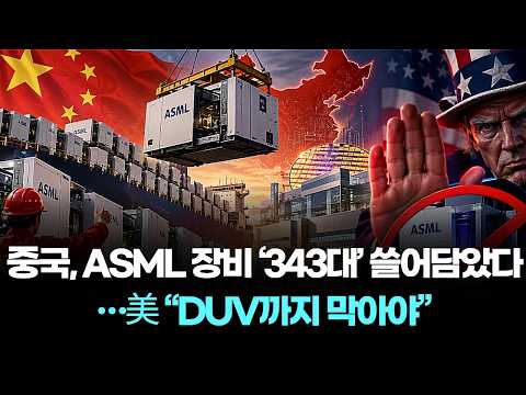 China Bought Up 343 ASML Units… U.S. Says "Must Block DUV Equipment Too"