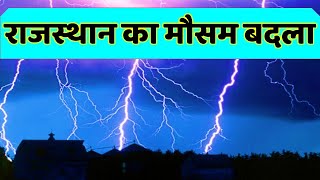 राजस्थान में भारी बारिश मौसम rajasthan weather satellite map imd 27 September 2021 27 सितंबर  2021