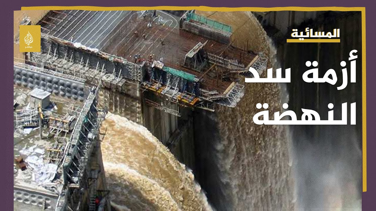 تحذير مصري من استمرار إثيوبيا تعبئة سد النهضة
