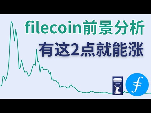 幣圈瑞幸咖啡 絕地逢生 Filecoin幣分析 Filecoin幣是什麽 前景價格 什麽價格能買 Filecoin Fil幣 Fil Filecoin分析 