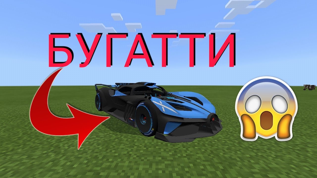 Бугатти мод бимка Бугатти мод бимка