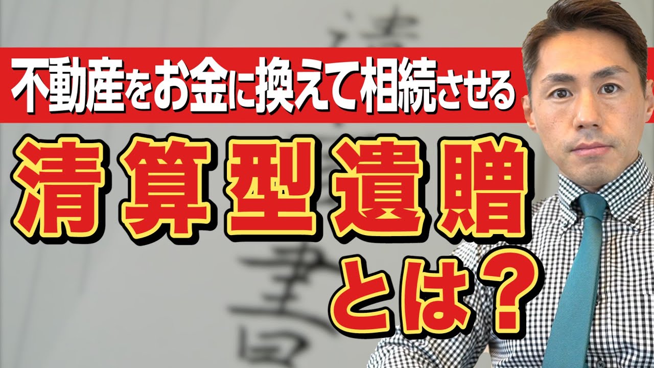 不動産をお金に換えて相続させる清算型遺贈という方法
