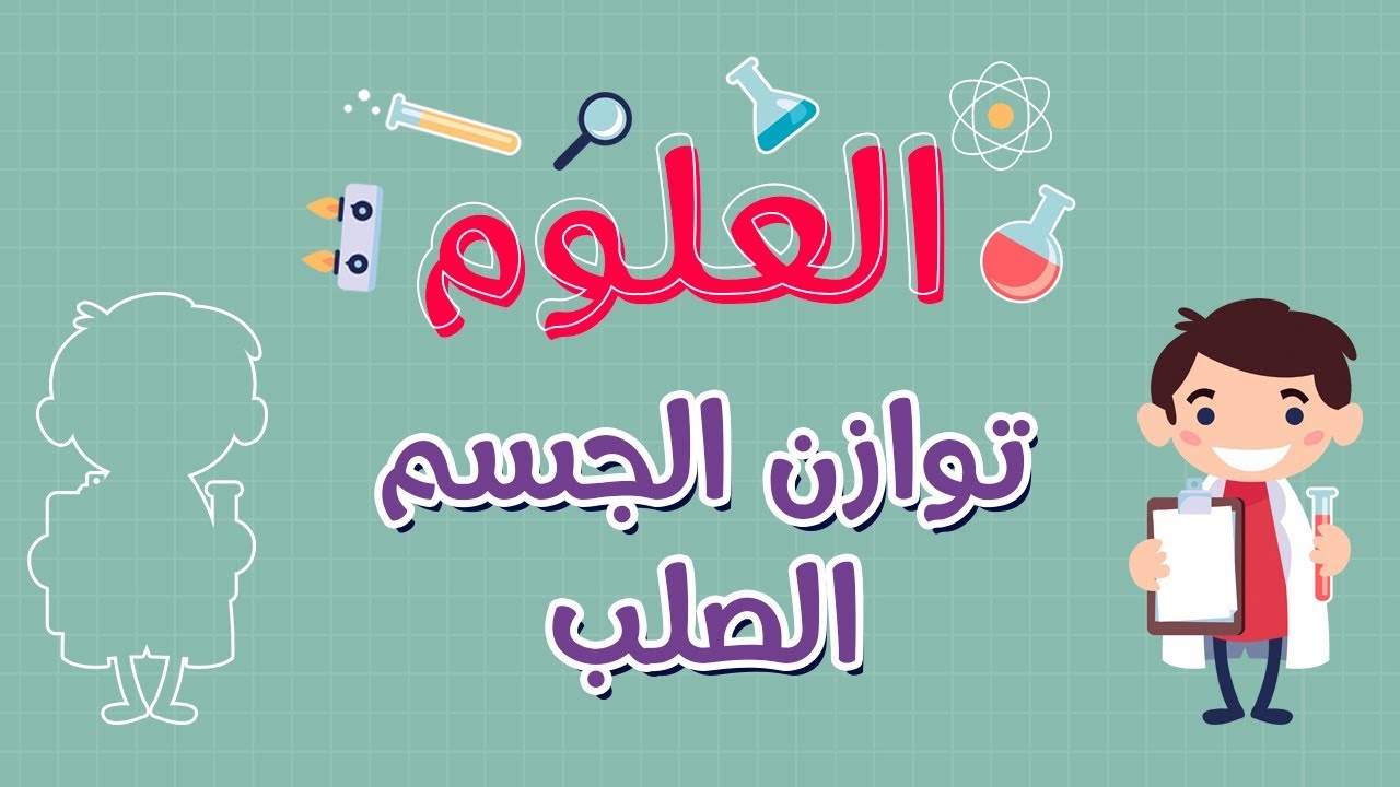 العلوم | توازن الجسم الصلب