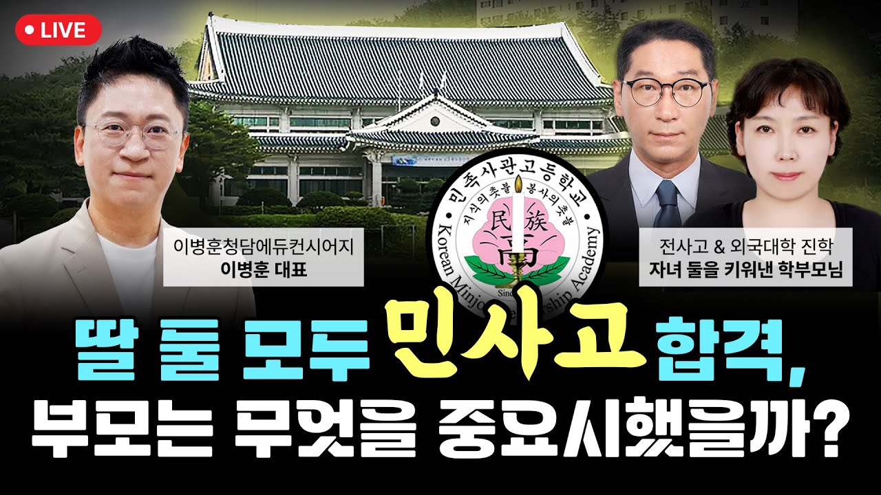 딸 둘 모두 민사고 합격, 부모는 무엇을 중요시했을까?