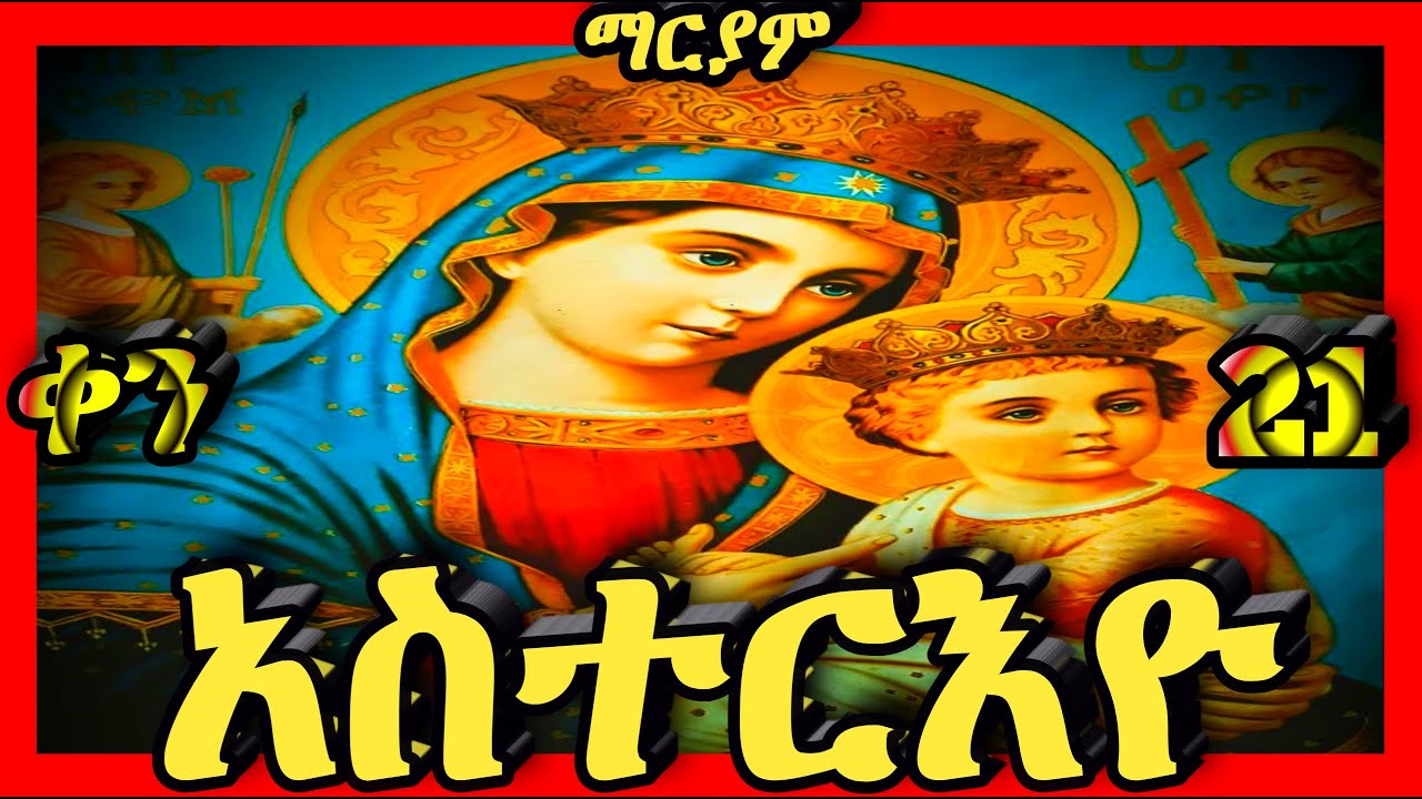 💛አስተርዮ ማርያም💛ጥር 21💛@Kidanmedia21 #ethiopianorthodoxchristian