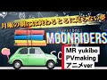 【MOONRIDERS/月曜の朝には終わるとるに足らない夢】 Album〜dis-covered MR yukibo PVmaking(アニメver)