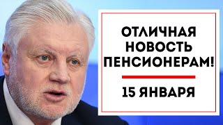 Отличная новость Пенсионерам! - 15 января