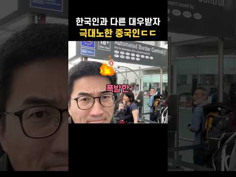 한국인과 다른 대우받자 극대노한 중국인ㄷㄷ
