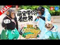 【FULL】狗狗猩猩结伴解锁洗衣技能 最怂喵星人被整惨《神奇伙伴在哪里》第1期 20180909 [浙江卫视官方HD]