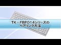 TK-FBP014シリーズのペアリング方法