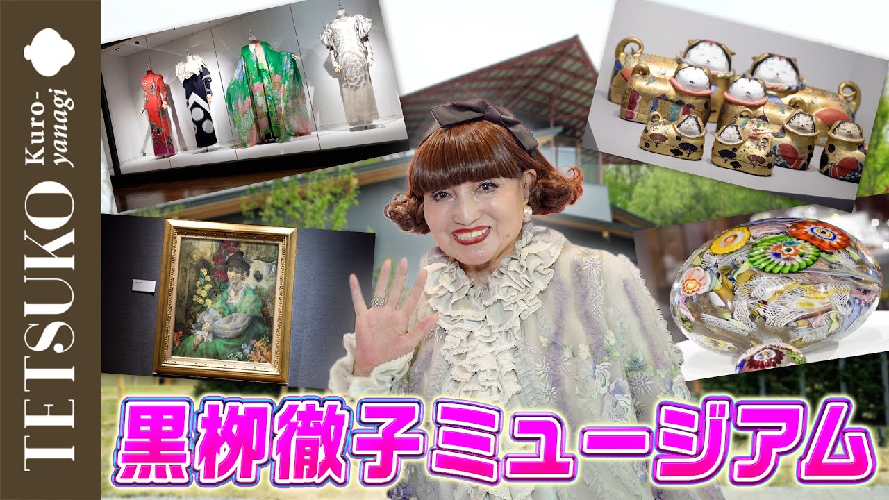 【軽井沢の新名所誕生！？】黒栁徹子ミュージアムへようこそ！