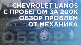 Chevrolet Lanos обзор от механика. Косяки к пробегу 200к.