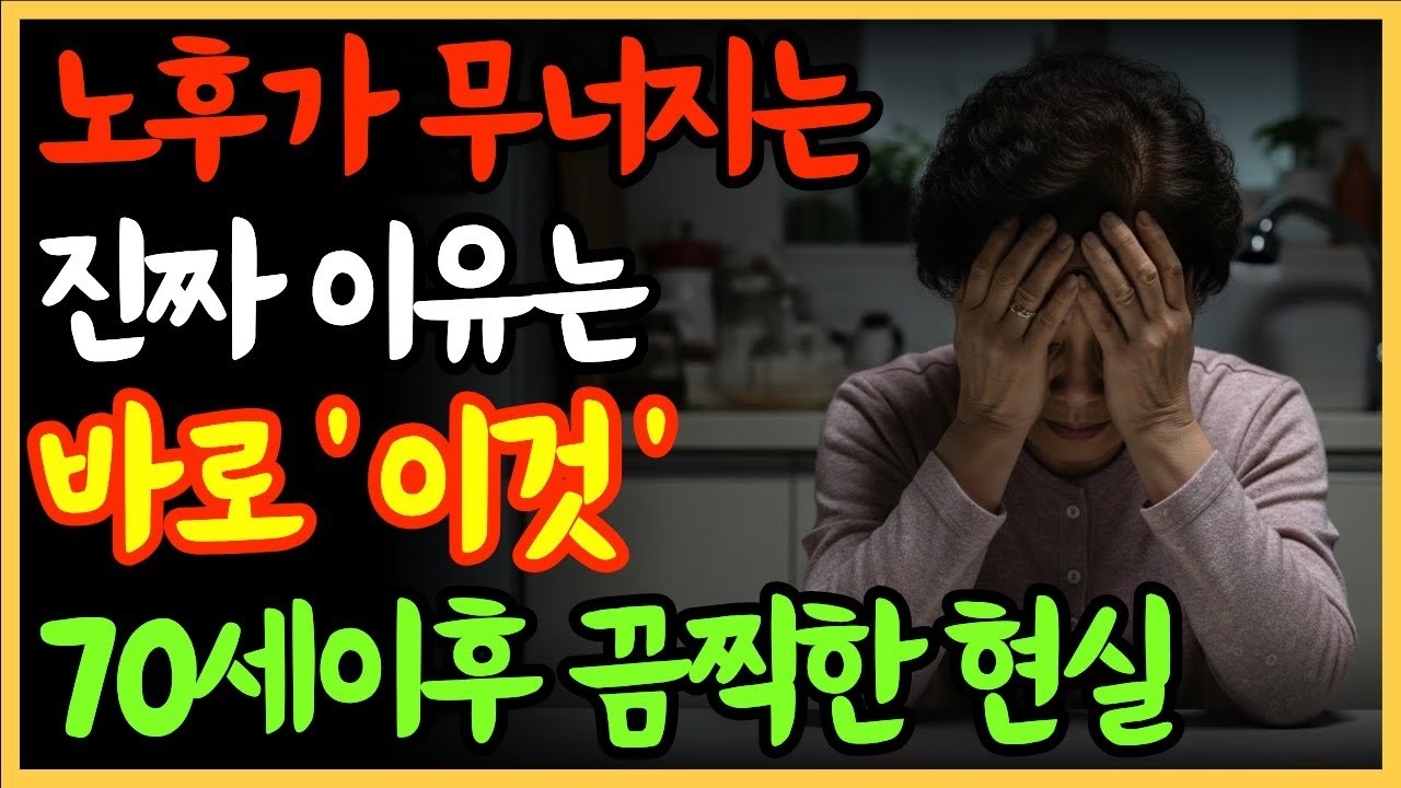 노후가 무너지는진짜 이유는바로 이것   70세 이후, 끔찍한 현실