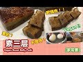 ~"素三层 Vegan Roast Belly Pork"~用面筋团料理的"素"烧肉，卖相非常的像，几可乱真！[家常素Homemade Vegan]