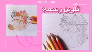 تعالو نلون رسمتي البسيطة ماشاءاللهColoring a drawing is easy