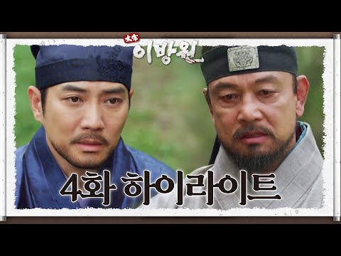 [#<strong>태종이방원</strong>] [#4회하이라이트명장면] 김영철에게 돌팔매질을 하는 백성들... 착잡한 마음으로 개경을 떠나려는데!ㅣ[KBS 211219 방송]