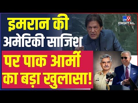 Pakistan: Imran Khan को सत्ता के बेदखल करने की America की साजिश का DG ISPR ने किया खुलासा ! #TV9D