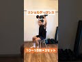 【ダンベル】全身トレ4選