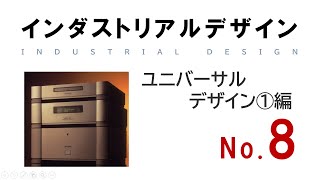 【インダストリアルデザイン講義_No.8】ユニバーサルデザイン①編(ノーマライゼーション、バリアフリーデザインからユニバーサルデザインへ)