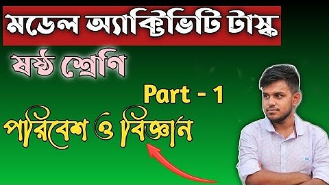 model activitie task class VI 2021 part 1  মডেল অ্যাক্টিভিটি টাস্ক ষষ্ঠ শ্রেণি পরিবেশ ও বিজ্ঞান