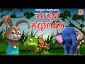 ಮಕ್ಕಳ ಕಥೆಗಳು | Kids Animation Kannada | Kids Cartoon | Makkala Kathegalu
