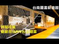台南 圖書新總館  /館藏密寶:龍藏經,AR,VR,立體書/景點與設備介紹