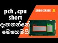 How to confirm a shorted pch or cpu | laptop repair sinhala