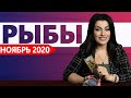 РЫБЫ НОЯБРЬ 2020. Расклад Таро от Анны Арджеванидзе