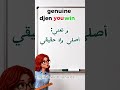 النطق الصحيح لكلمة Genuine ومعناها! 🗣️. #algeria