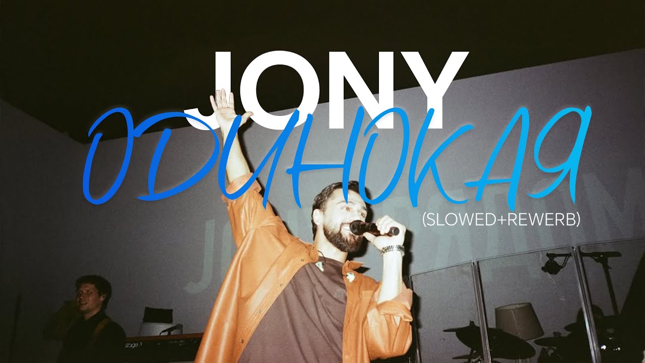 Jony Одинокая (SLOWED+REWERB) #jonymusic #музыка #jony #music #jonyme #jonylive #slowed #rewerb