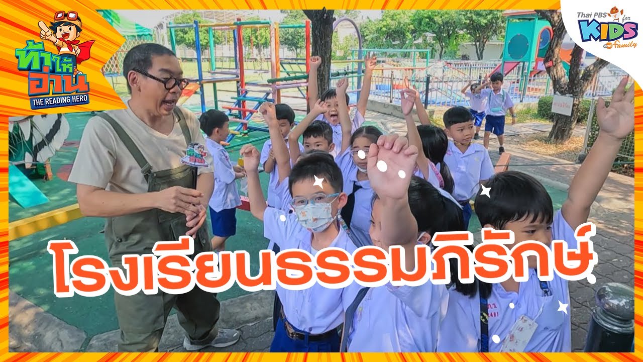 โรงเรียนธรรมภิรักษ์ | ท้าให้อ่าน