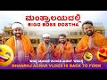 ಮಂತ್ರಾಲಯದಲ್ಲಿ Bigg Boss ದೋಸ್ತಾ 😍🔥 SHREE GURU RAGHAVENDRA BIRTH SPECIAL | Dhanraj Achar Vlogs