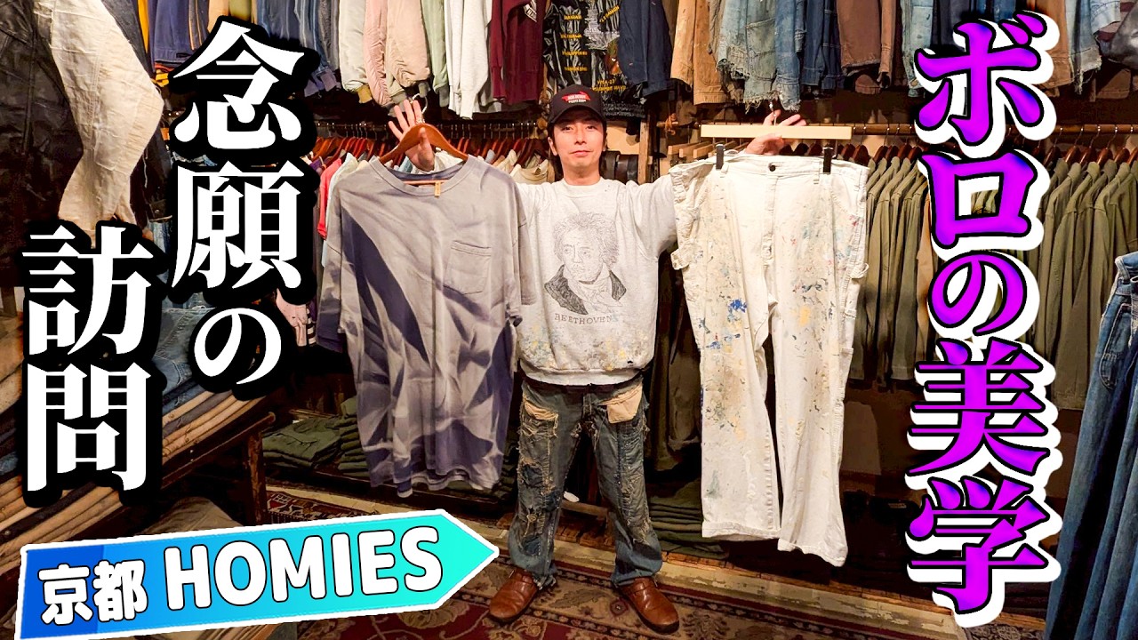 【河合の古着旅】念願の初訪問!“ボロの美学”で有名な京都の名店は、やっぱり最高でした!【京都・HOMIES】