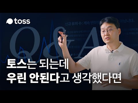 토스 리더가 직접 답해드립니다 PO SESSION Q A 